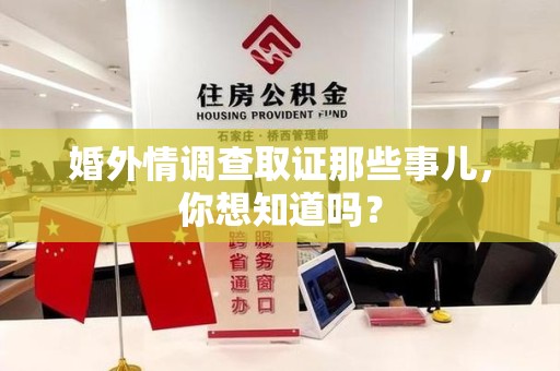 大连婚外情调查取证那些事儿，你想知道吗？