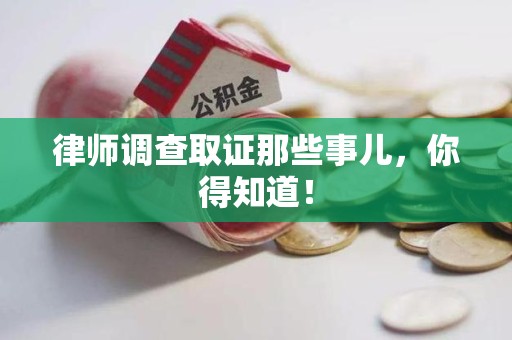 大连律师调查取证那些事儿，你得知道！