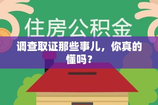 大连调查取证那些事儿，你真的懂吗？