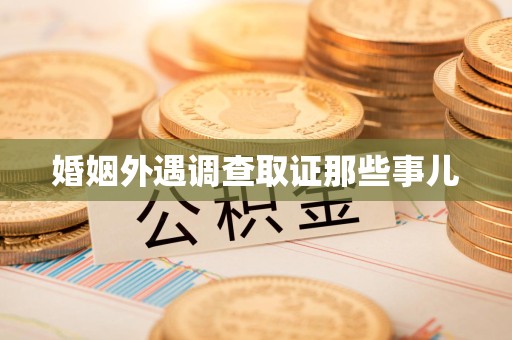 大连婚姻外遇调查取证那些事儿