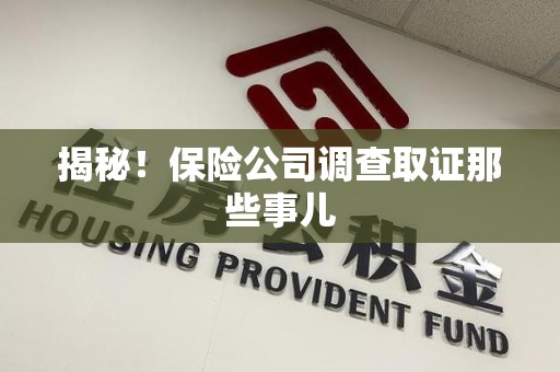 大连揭秘！保险公司调查取证那些事儿