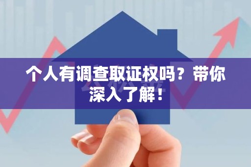 大连个人有调查取证权吗？带你深入了解！