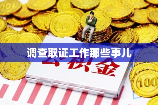 大连调查取证工作那些事儿