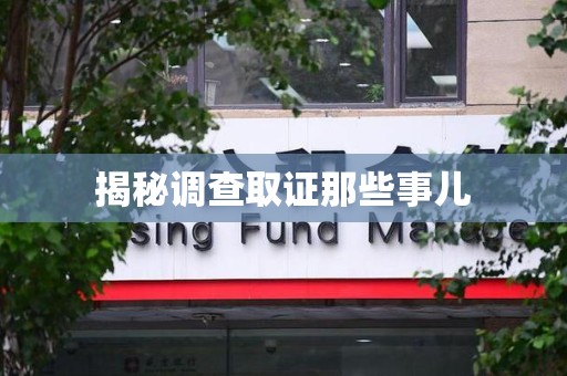 大连揭秘调查取证那些事儿