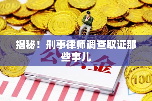 大连揭秘！刑事律师调查取证那些事儿