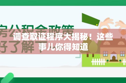 大连调查取证程序大揭秘！这些事儿你得知道