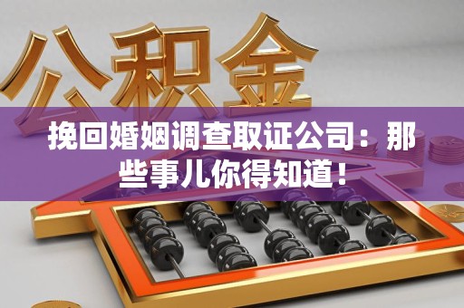 大连挽回婚姻调查取证公司：那些事儿你得知道！