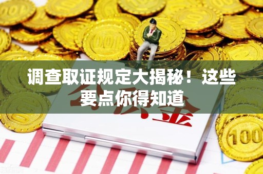 大连调查取证规定大揭秘!这些要点你得知道 大连调查取证规定大揭秘!这些要点你得知道