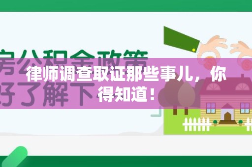 大连律师调查取证那些事儿，你得知道！