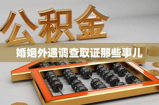 大连婚姻外遇调查取证那些事儿