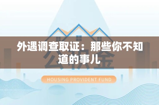 大连外遇调查取证：那些你不知道的事儿