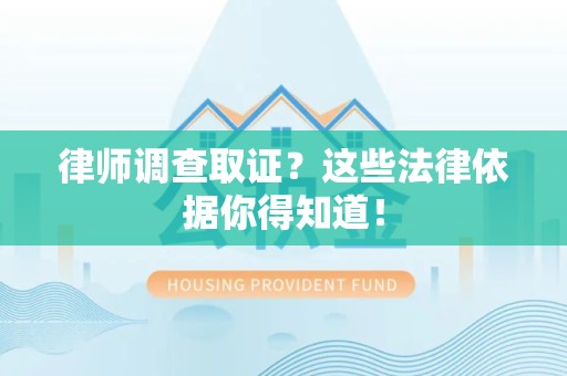 大连律师调查取证？这些法律依据你得知道！