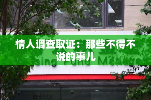 大连情人调查取证：那些不得不说的事儿