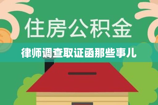 大连律师调查取证函那些事儿