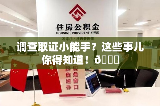 大连调查取证小能手？这些事儿你得知道！😎