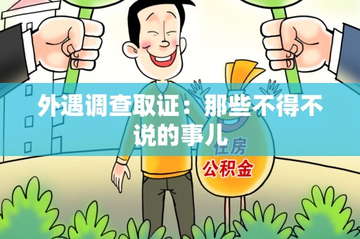 大连外遇调查取证：那些不得不说的事儿