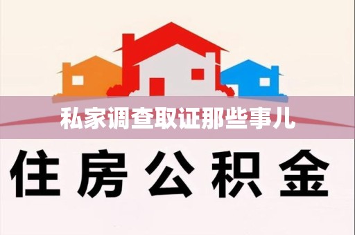 大连私家调查取证那些事儿