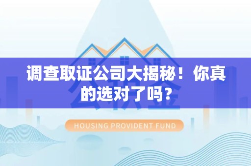 大连调查取证公司大揭秘！你真的选对了吗？