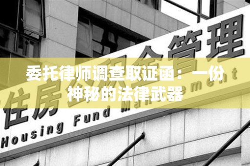 大连委托律师调查取证函：一份神秘的法律武器