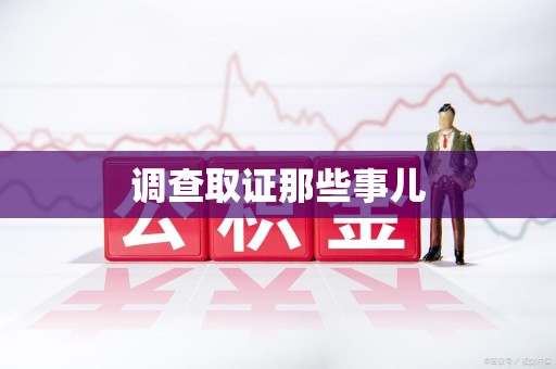 大连调查取证那些事儿