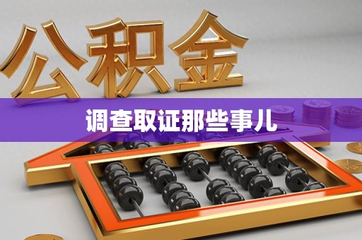 大连调查取证那些事儿