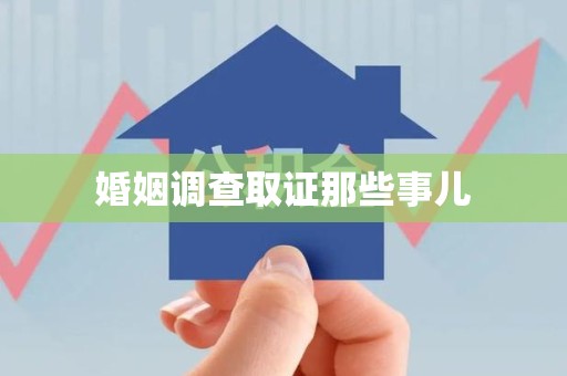 大连婚姻调查取证那些事儿