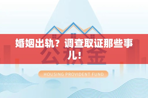 大连婚姻出轨？调查取证那些事儿！