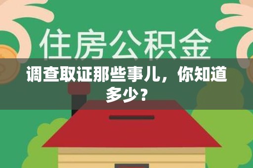 大连调查取证那些事儿，你知道多少？
