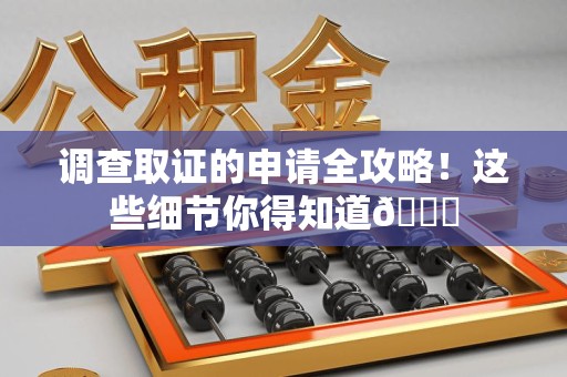 大连调查取证的申请全攻略！这些细节你得知道😎