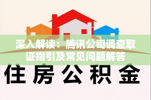 大连深入解读：腾讯公司调查取证指引及常见问题解答