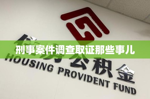 大连刑事案件调查取证那些事儿