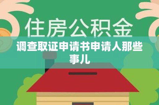 大连调查取证申请书申请人那些事儿
