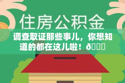 大连调查取证那些事儿，你想知道的都在这儿啦！😎