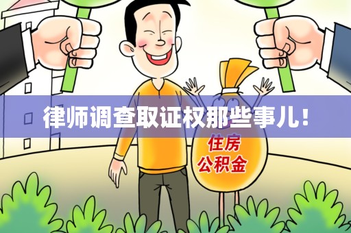 大连律师调查取证权那些事儿！
