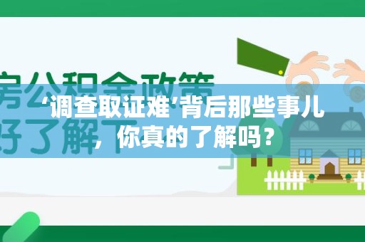 大连‘调查取证难’背后那些事儿，你真的了解吗？