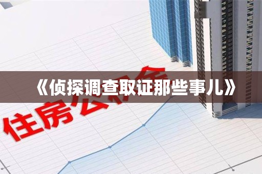 大连《侦探调查取证那些事儿》