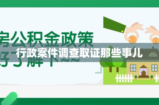 大连行政案件调查取证那些事儿