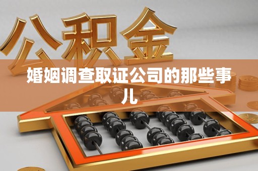 大连婚姻调查取证公司的那些事儿