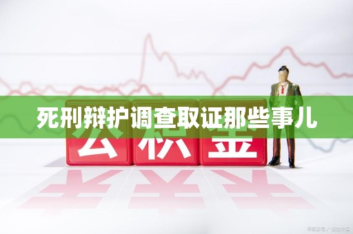 大连死刑辩护调查取证那些事儿