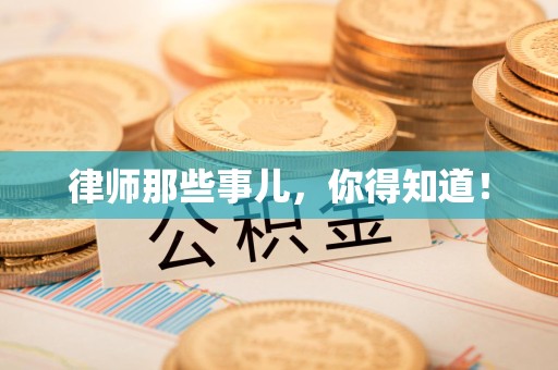 大连律师那些事儿，你得知道！