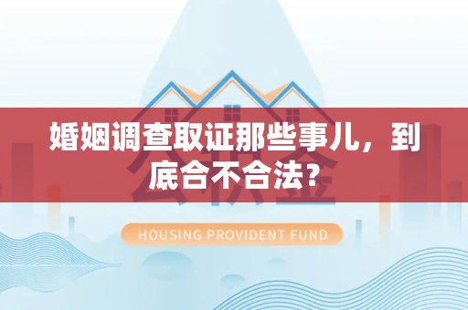 大连婚姻调查取证那些事儿，到底合不合法？