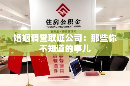大连婚姻调查取证公司：那些你不知道的事儿