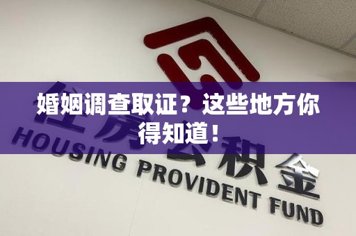 大连婚姻调查取证?这些地方你得知道! 大连婚姻调查取证?这些地方你得知道!