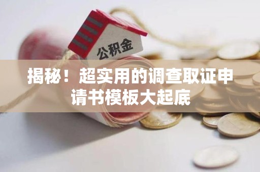 大连揭秘！超实用的调查取证申请书模板大起底