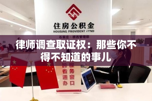 大连律师调查取证权：那些你不得不知道的事儿