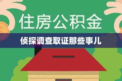 大连侦探调查取证那些事儿