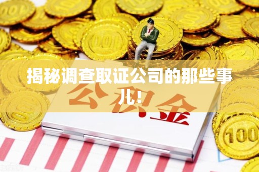 大连揭秘调查取证公司的那些事儿！
