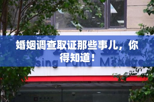 大连婚姻调查取证那些事儿，你得知道！