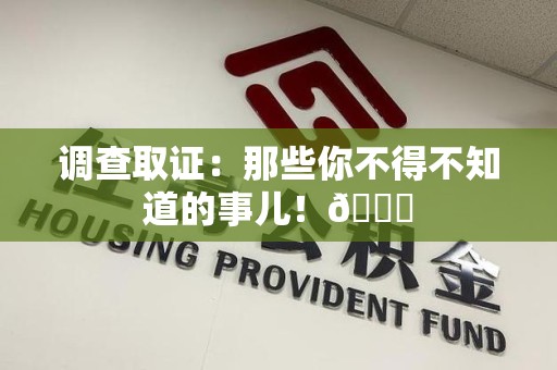 大连调查取证：那些你不得不知道的事儿！😎