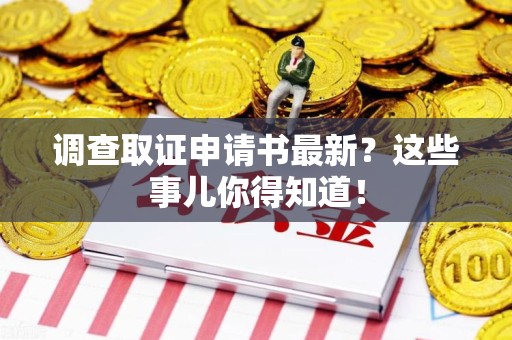 大连调查取证申请书最新？这些事儿你得知道！